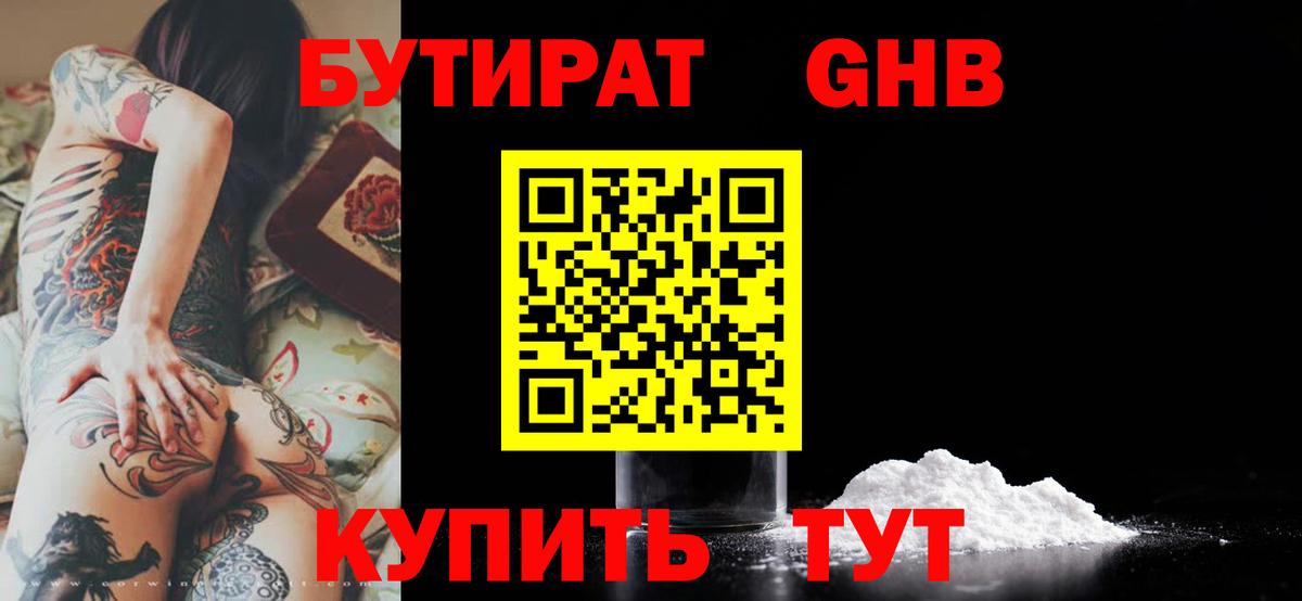 Гусь-Хрустальный  БУТИРАТ бутандиол  Бутират  Вход с VPN 