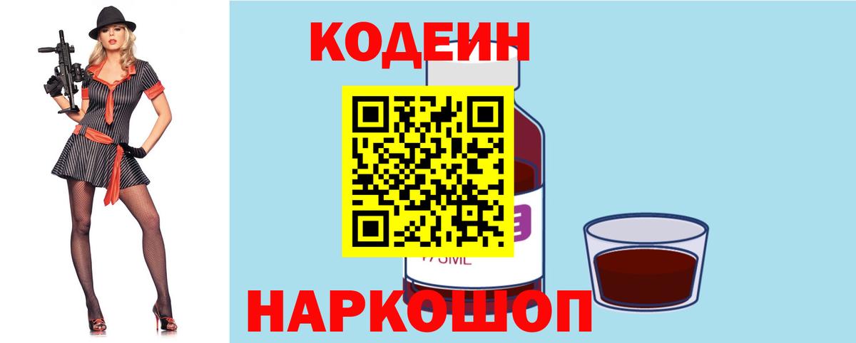 Кодеиновый сироп Lean напиток Lean (лин)  Кодеин Purple Drank  Гусь-Хрустальный  Вход с VPN 